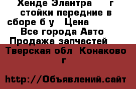 Хенде Элантра 2005г стойки передние в сборе б/у › Цена ­ 3 000 - Все города Авто » Продажа запчастей   . Тверская обл.,Конаково г.